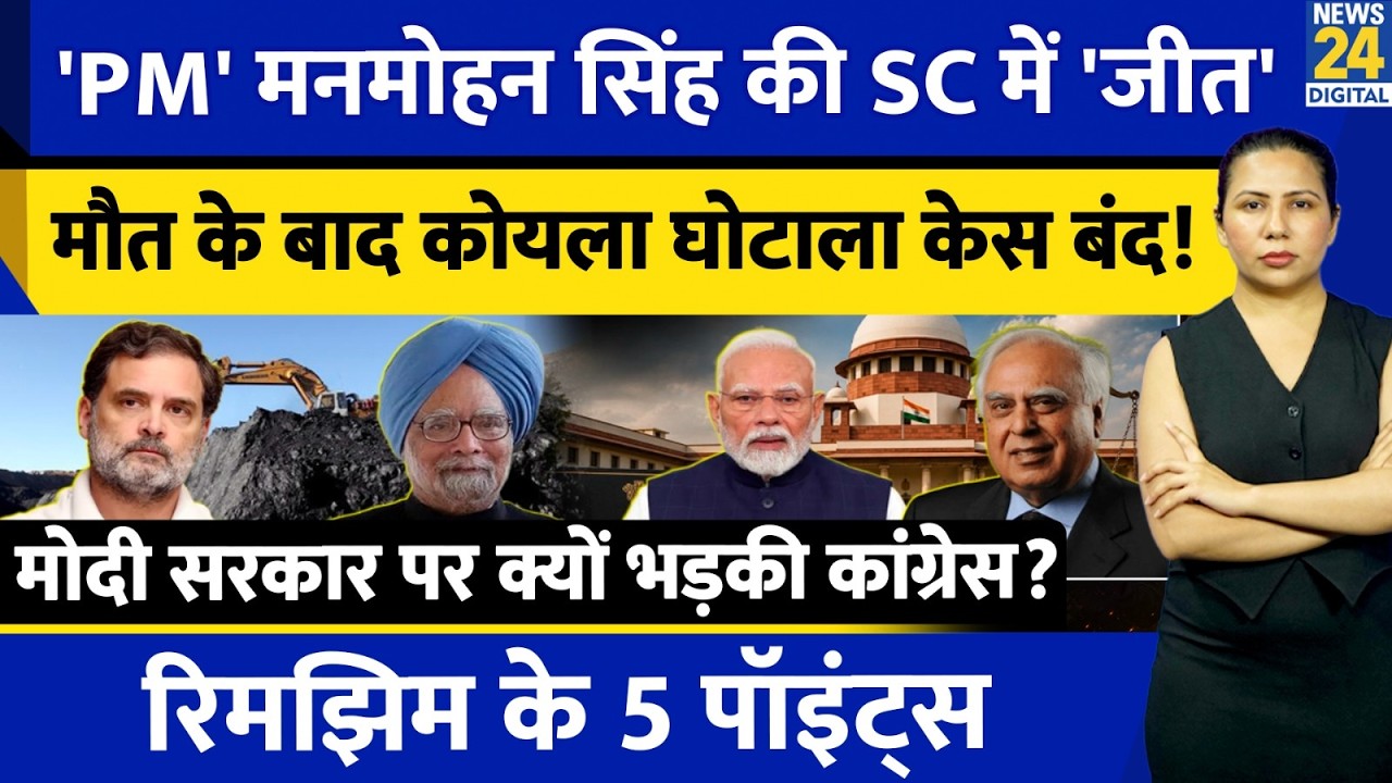 SC clears Manmohan Singh in Coal Scam Case after his death | Kapil Sibal | 5 Points by Rimjhim