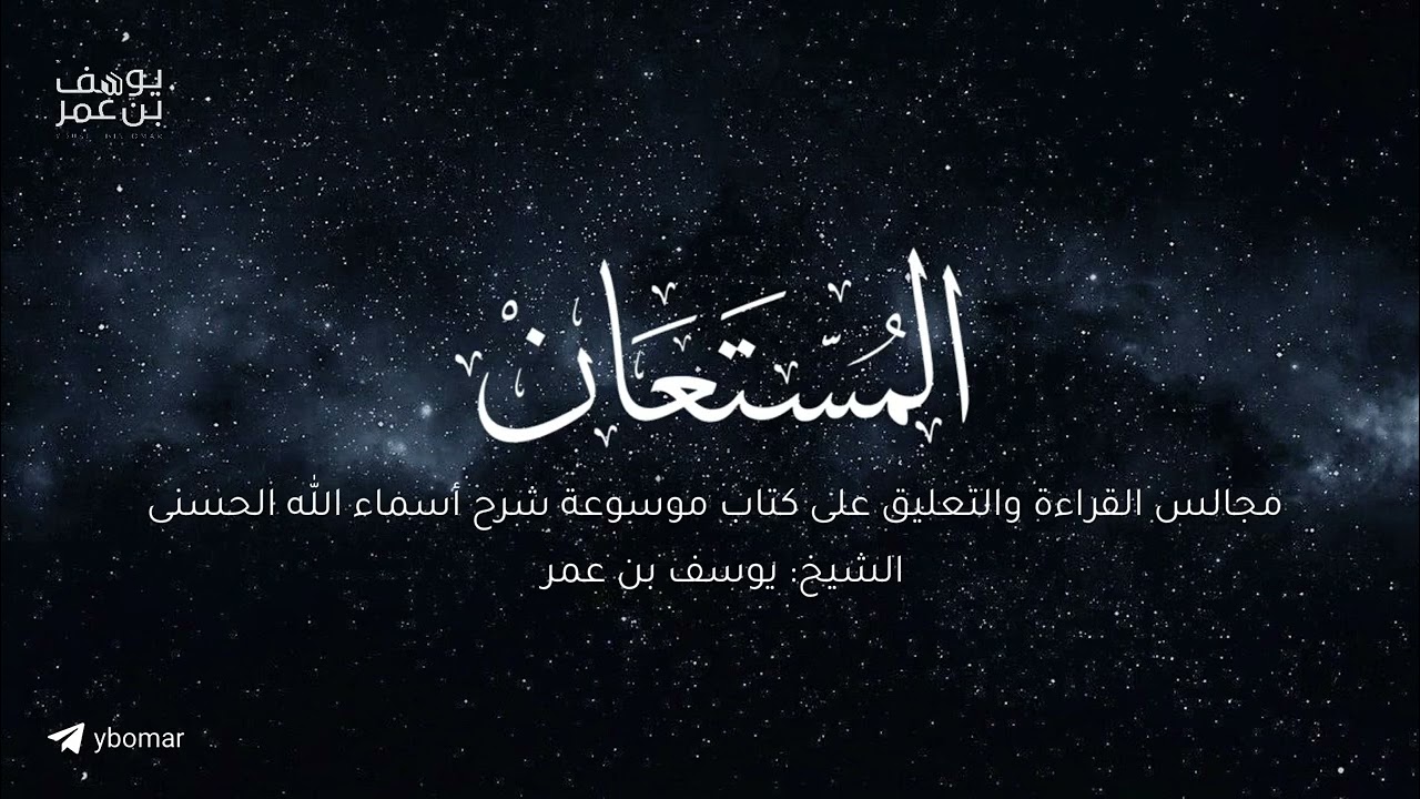 مجالس أعرف المعارف -  المستعان |  الشيخ يوسف بن عمر 