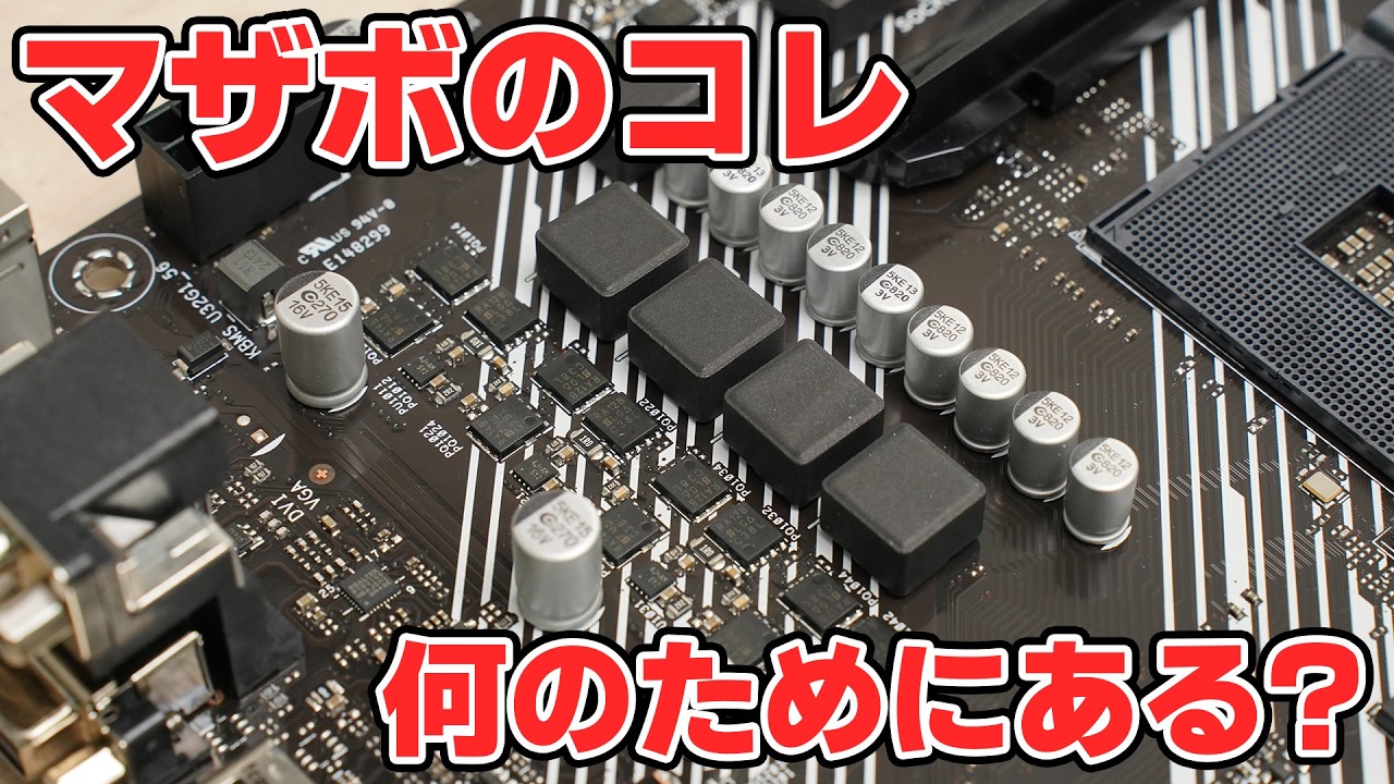 マザーボードについているこの部品はなんのためにあるのか? VRMフェーズについて解説します｡ フェーズ数が増えると何がいいの？