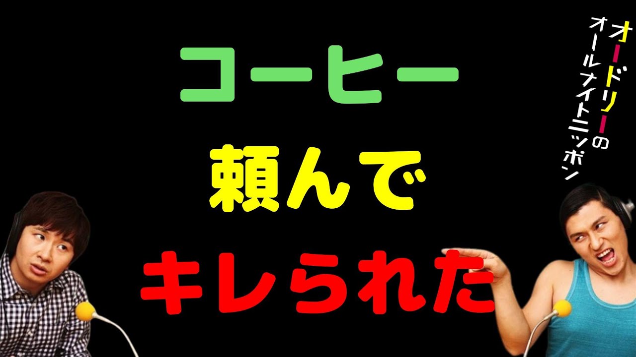 コーヒー頼んでキレられた
