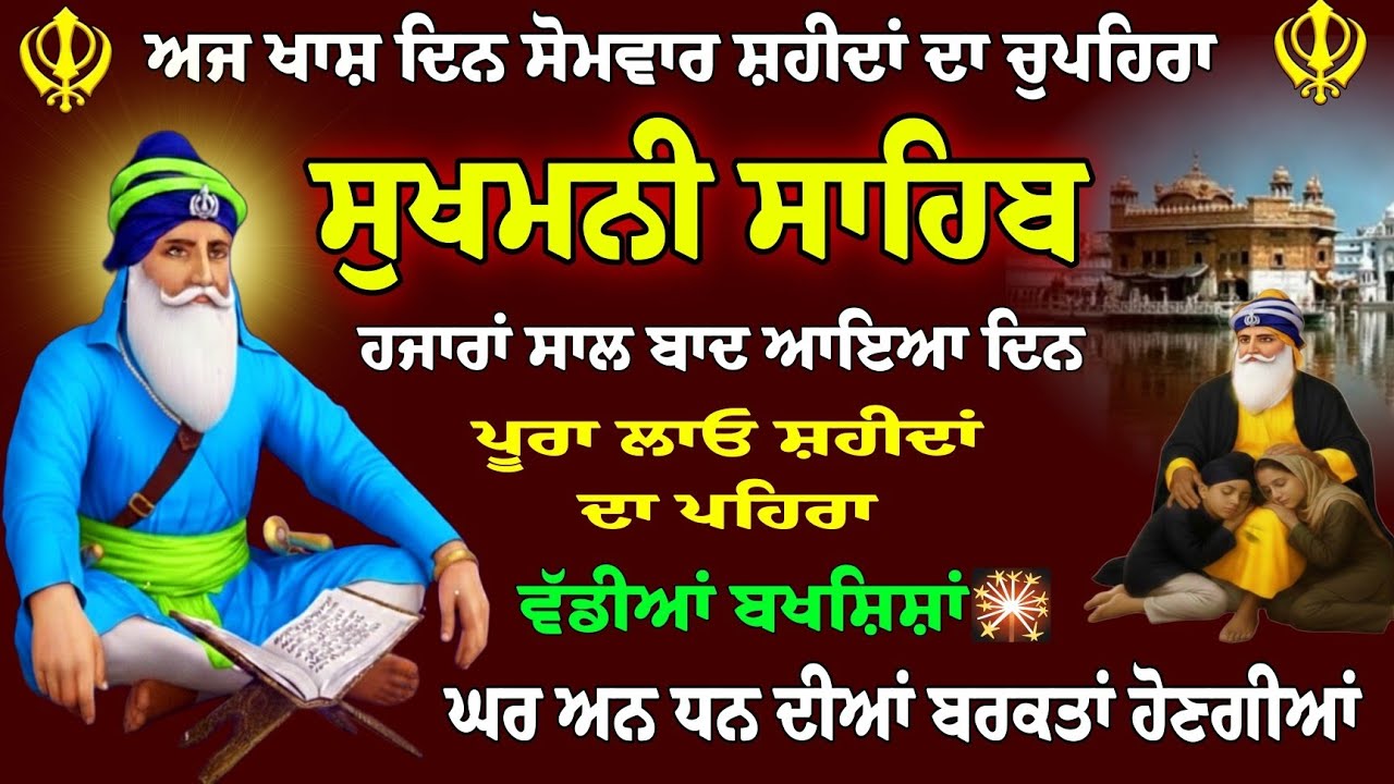 ਅਜ ਸੋਮਵਾਰ 26/01/2026 // ਸੁਖਮਨੀ ਸਾਹਿਬ // Sukhmani Sahib Jaap // Sukhmani Sahib Paath // Sukhmani 