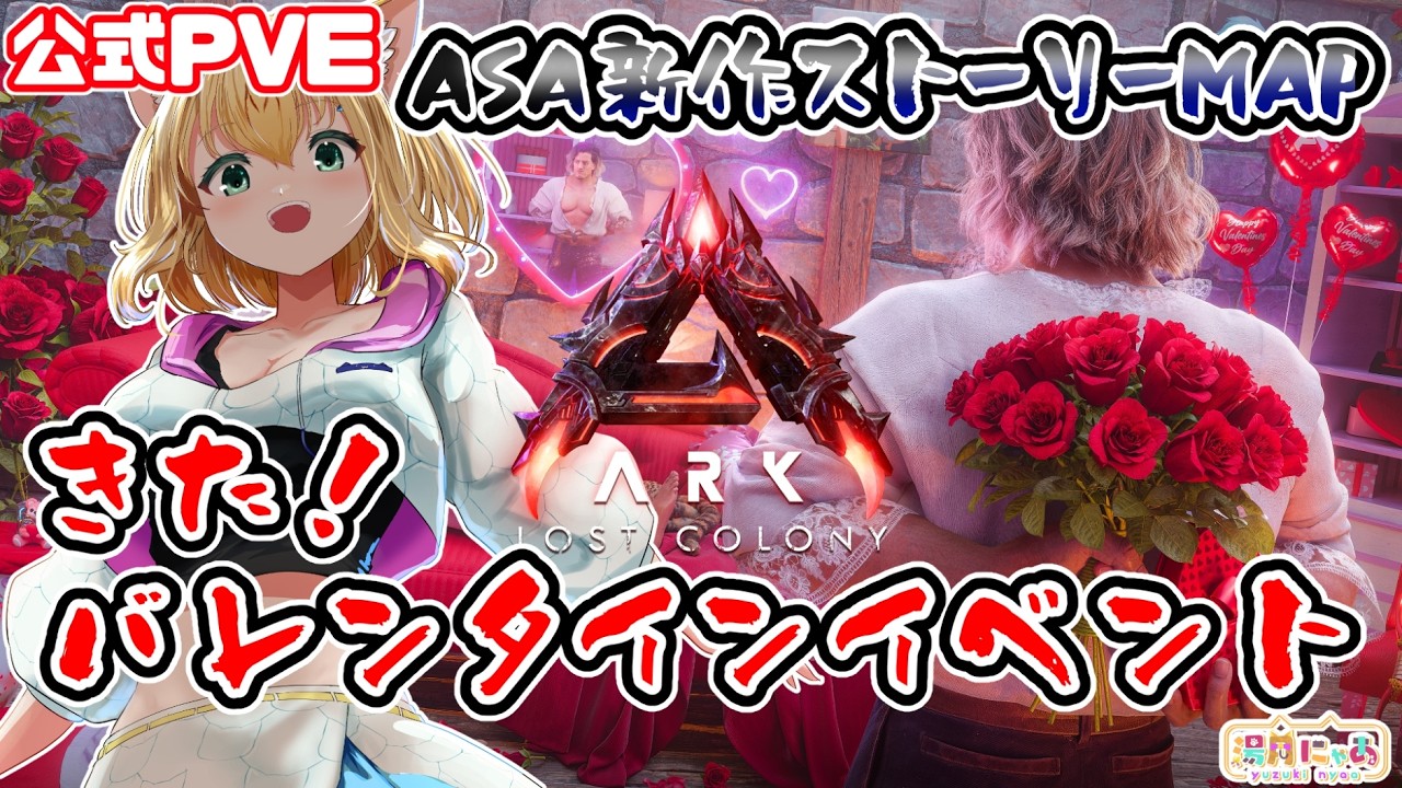【ASA LostColony】ハッピーバレンタイン🍫にゃあにもチョコちょうだい！イベカラ集め😸ロストコロニー[ARK: Survival Ascended] 公式PVE/ Vtuber 湯月にゃあ