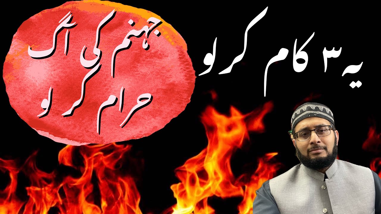 Yeh 3 Kaam ker lo Jahannam ki Aag Haram kar lo by Syed Saad Qadri