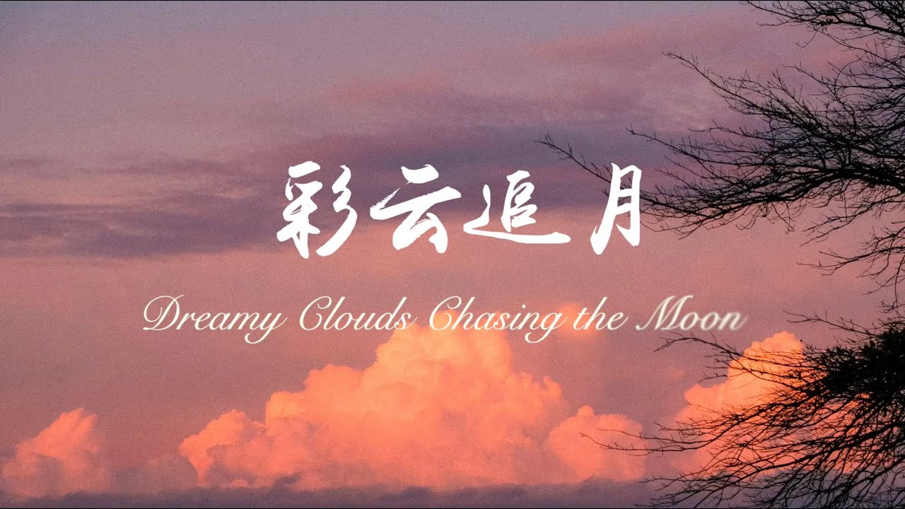 Clouds Chasing the Moon 《彩云追月》中美意三国钢琴家合奏
