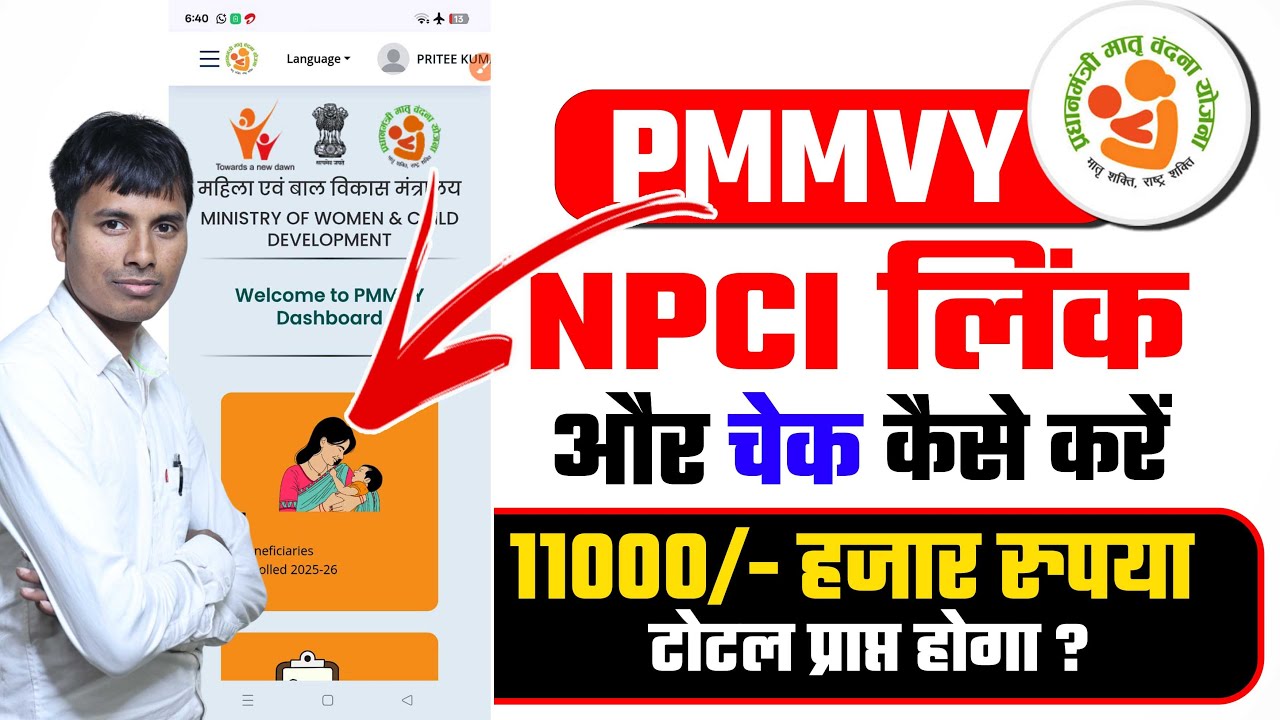 Pmmvy npci line kaise kare | NPCI चेक करें