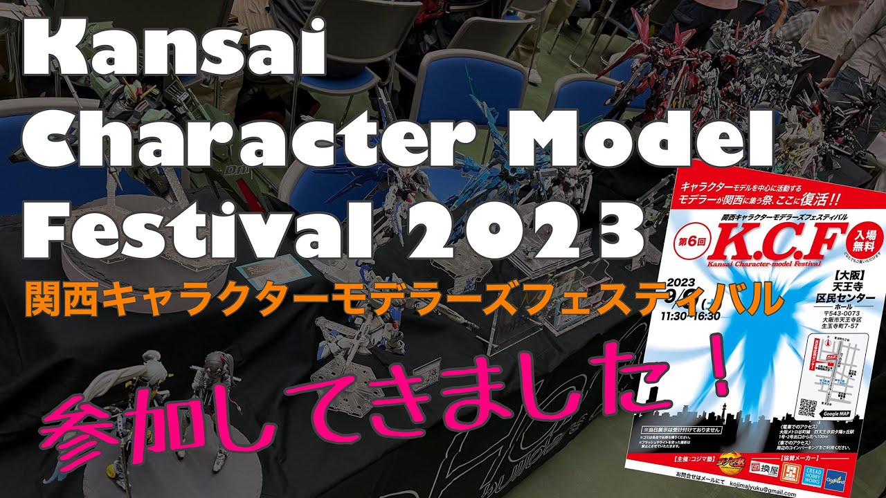 【展示会レポート】-K.C.F- Kansai Character-Model Festival 行ってきました！