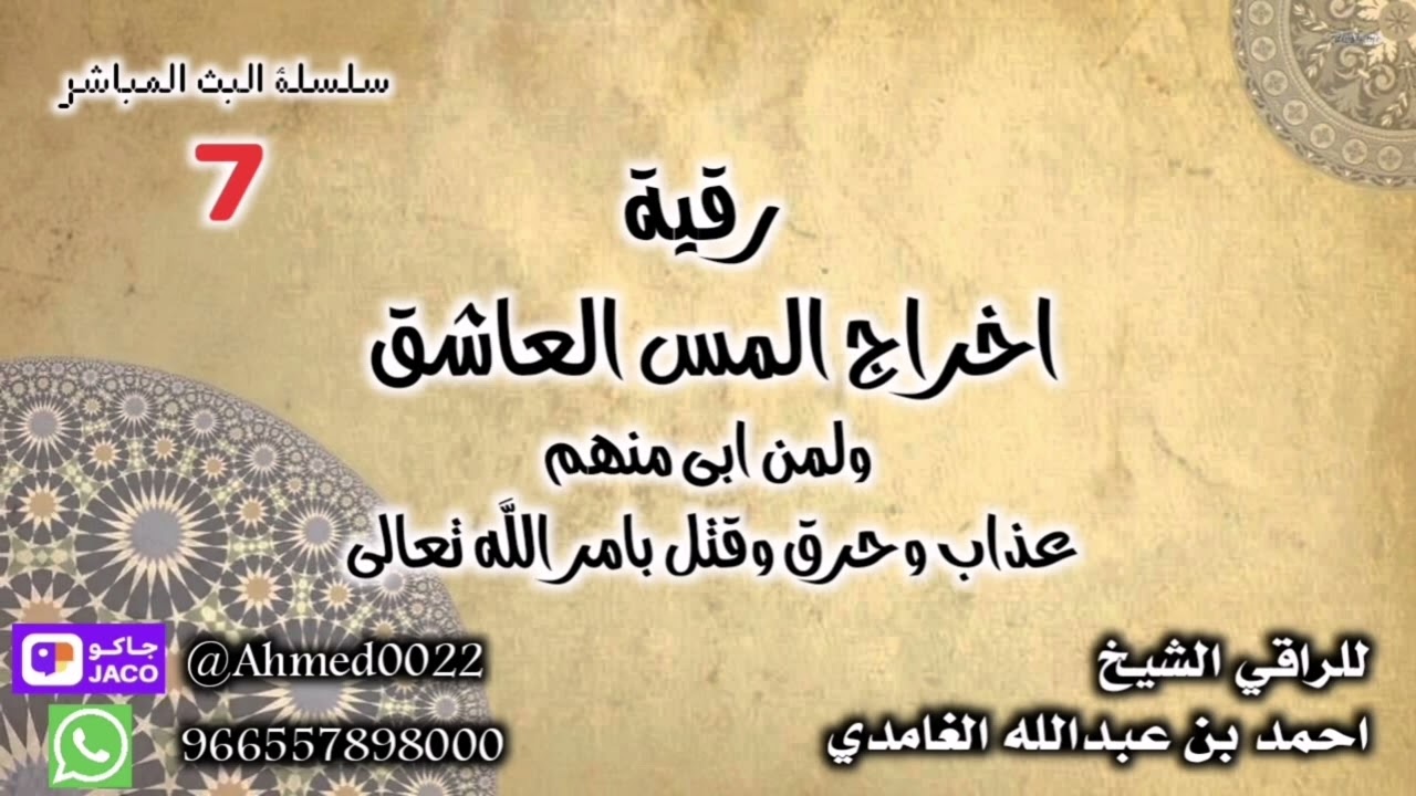رقيه اخراج المس العاشق ولمن ابى منهم عذاب وحرق وقتل بامر الله تعالى