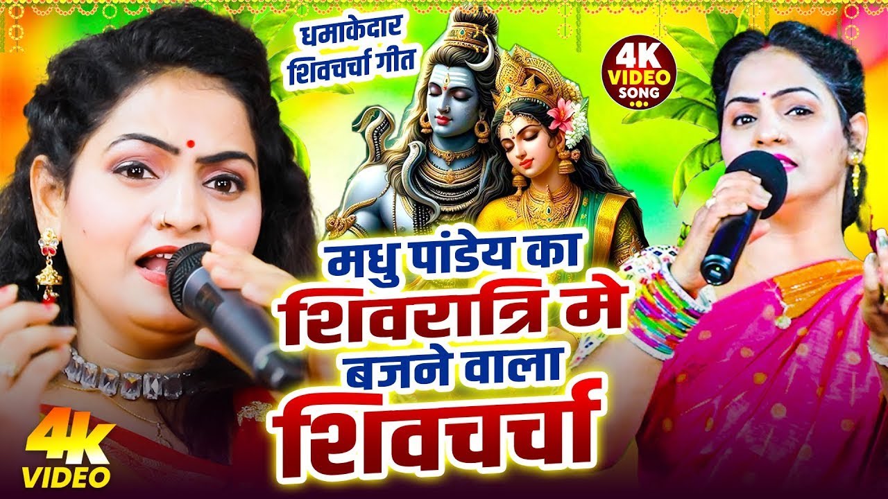 मधु पांडेय का शिवरात्रि मे बजने वाला शिवचर्चा | Nonstop Shiv charcha Shivratri Spacial 2026
