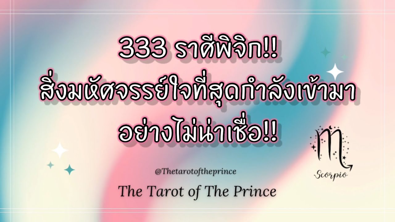 💫ราศีพิจิก : 333 สิ่งมหัศจรรย์ใจที่สุด กำลังเข้ามาในชีวิตคุณอย่างไม่น่าเชื่อ!!✨🌙💫