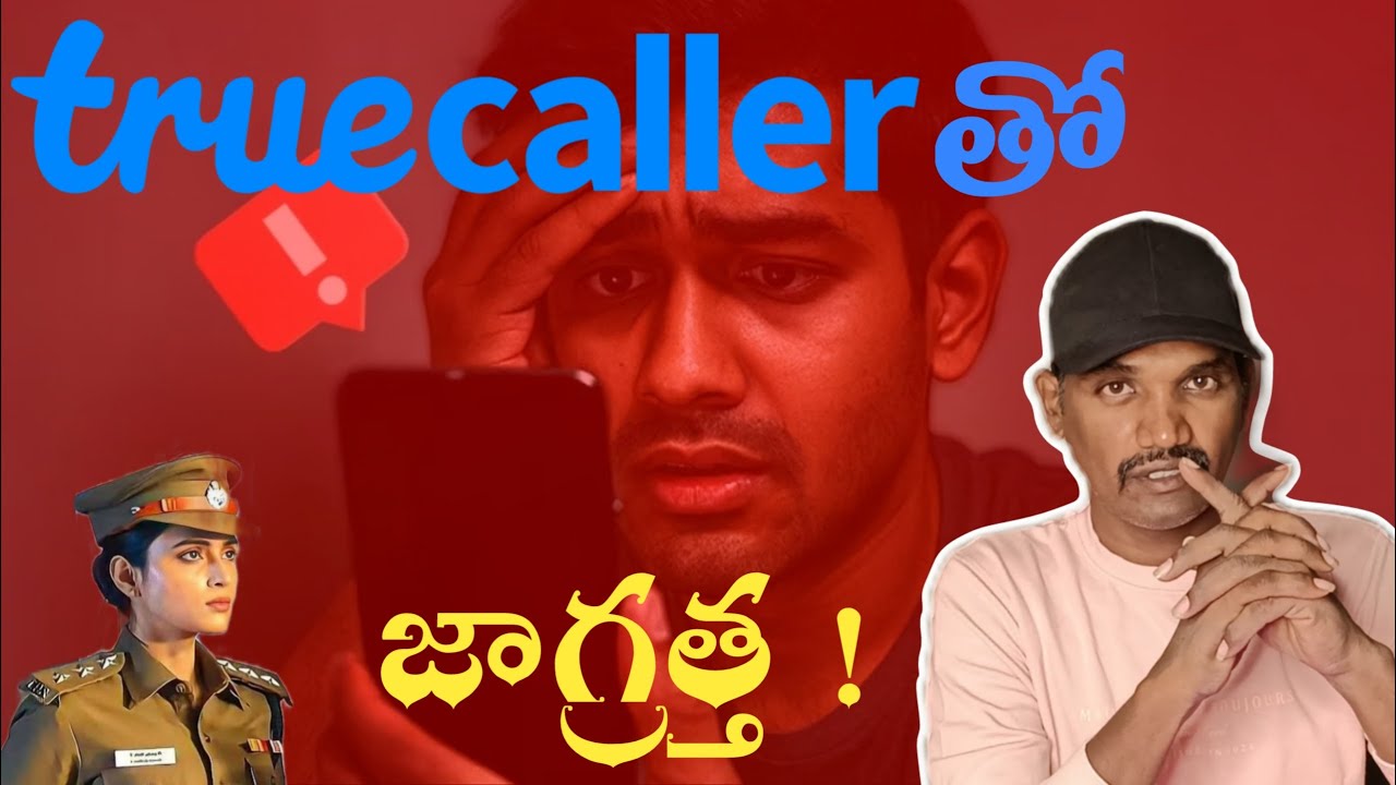 Truecaller తో జాగ్రత్త లేదంటే ఇబ్బందుల తప్పవు! Be careful with Truecaller #Truecaller #suguntech
