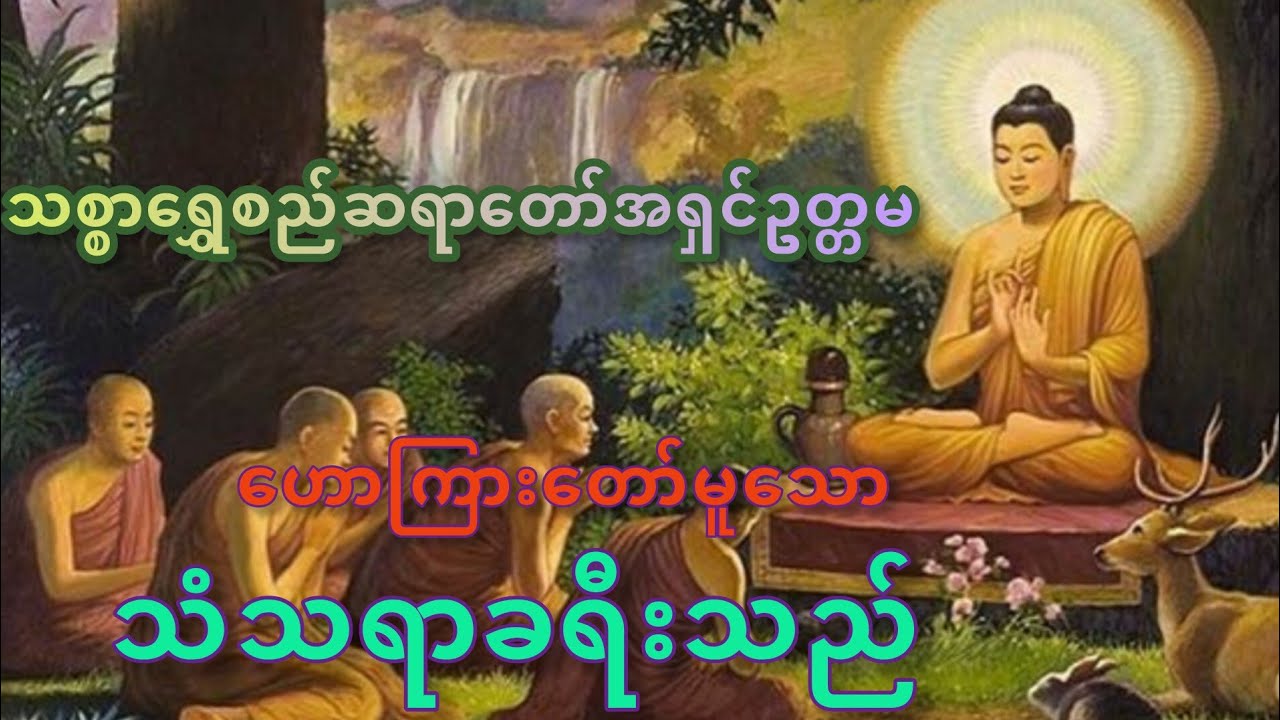 သံသရာခရီးသည်🌻🌻#သစ္စာရွေစည်ဆရာတော်အရှင်ဥတ္တမ #ဟောကြားတော်မူသော#တရားတော်များ #buddha #dhamma #တရား 