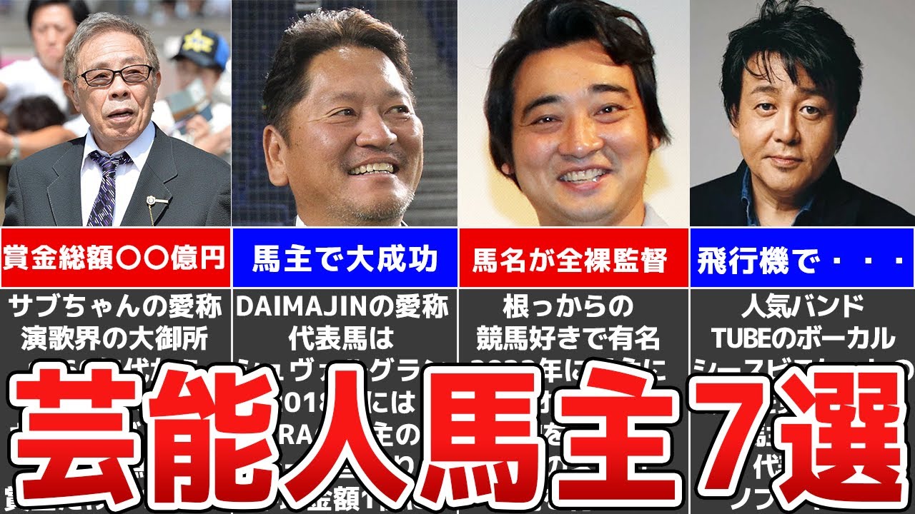 【競馬】大金持ち⁉実は馬主をしている有名人7選【馬主の意外な本業・芸能人編】