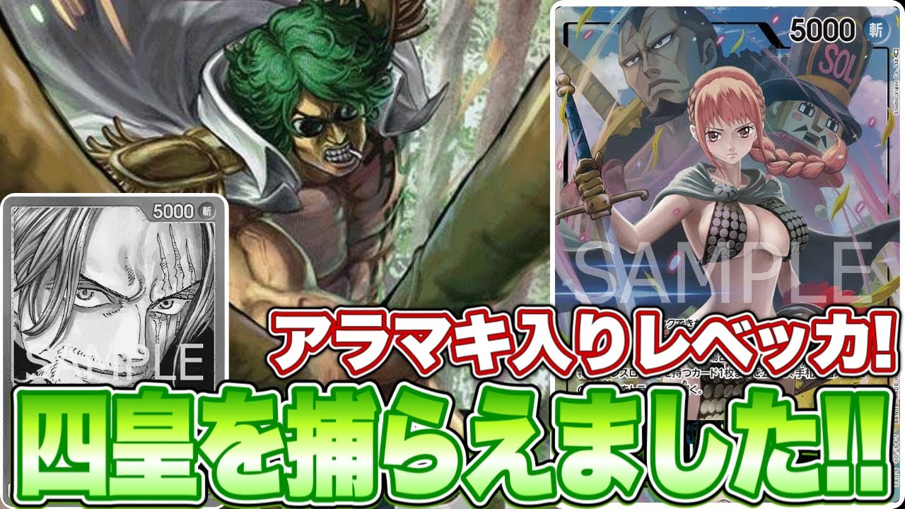 【ワンピースカード】アラマキ入りレベッカ！四皇を捕らえました！！赤シャンクスVS青黒レベッカ！！　初心者・中級者向け