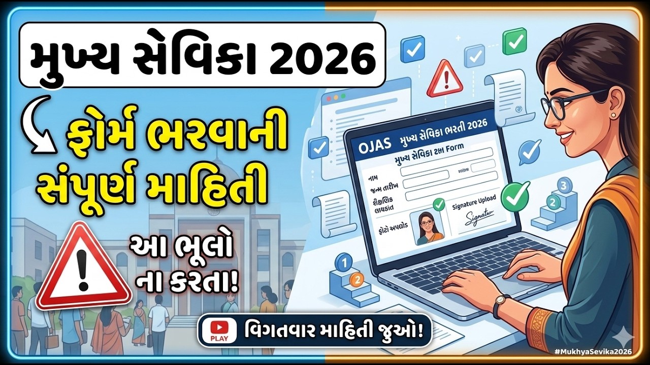 MUKHYA SEVIKA BHARTI 2026 | ફોર્મ કેવી રીતે ભરવું | Step by step information  | MS bharti 2026| OJAS