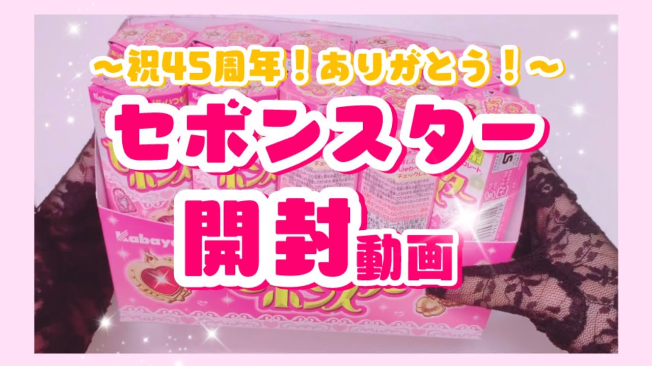【セボンスター】45周年おめでとう！箱買いしたから開封するよ！