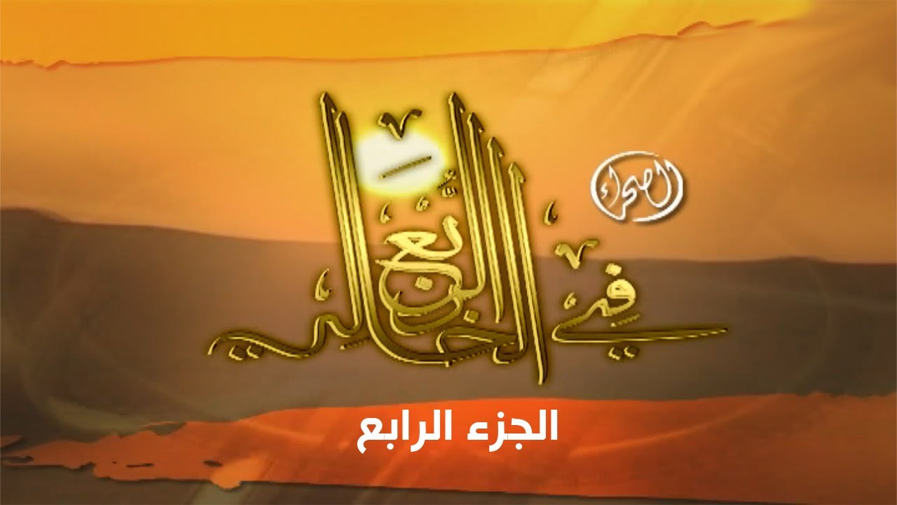 برنامج ( الصحراء في الربع الخالي - الجزء الرابع ) 2009 م