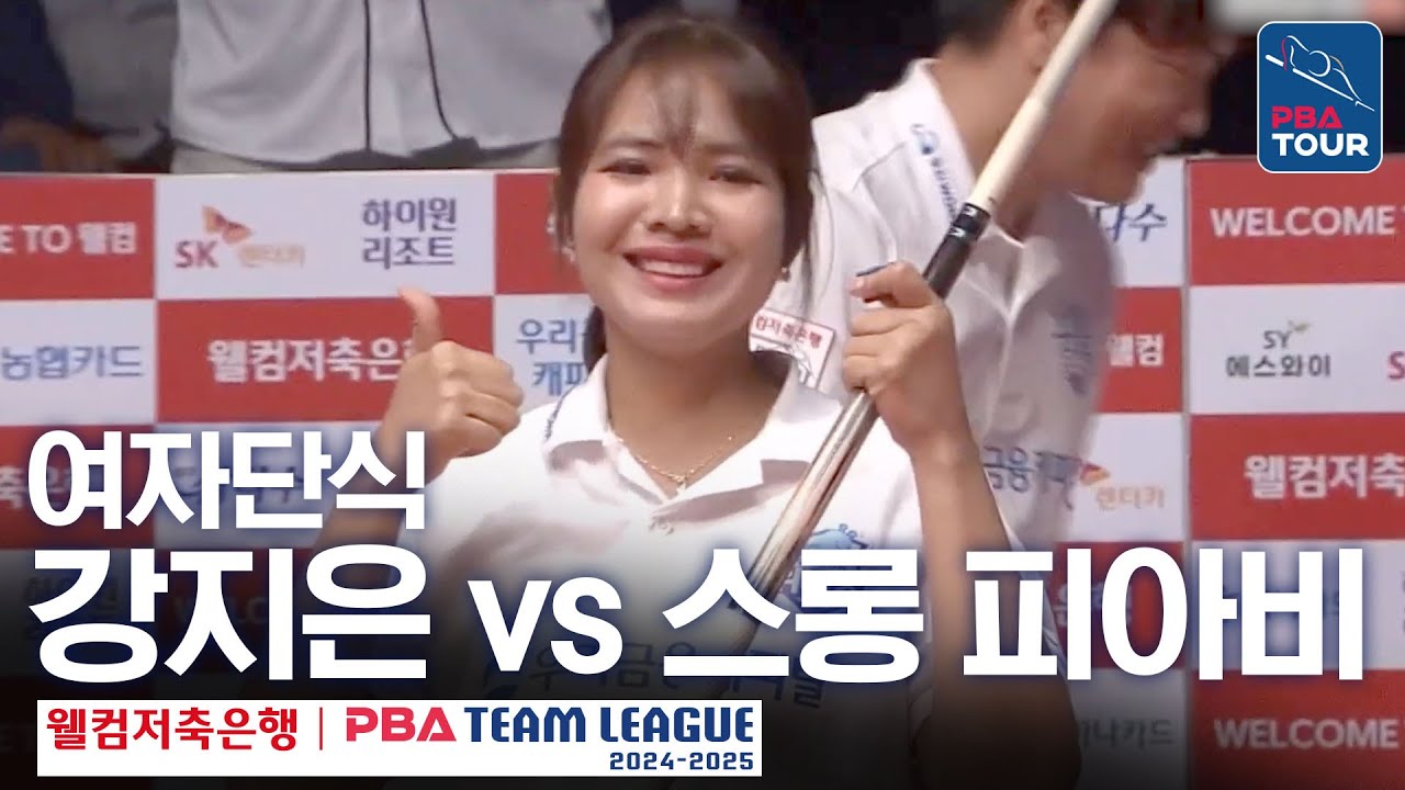 [여자단식] 강지은 vs 스롱 피아비 [PBA팀리그 3라운드 /SK렌터카 vs 우리금융캐피탈/ 6세트]