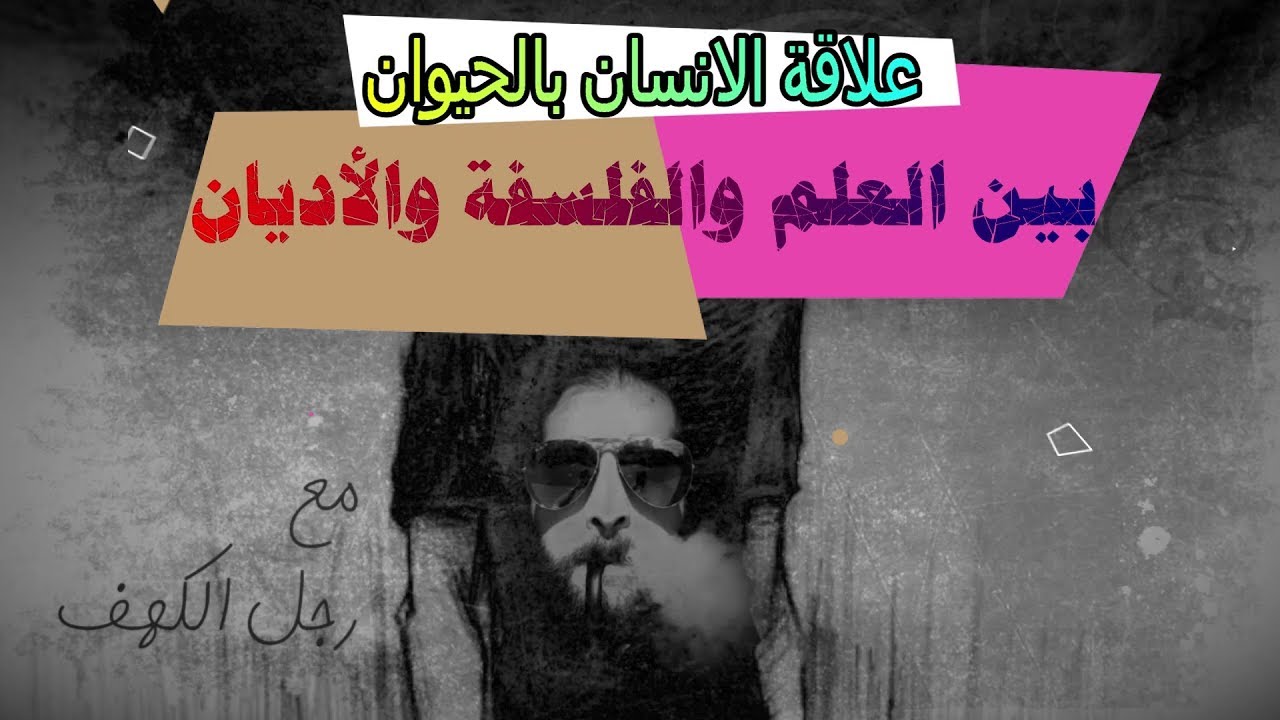 علاقة الانسان بالحيوان بين العلم والفلسفة والأديان
