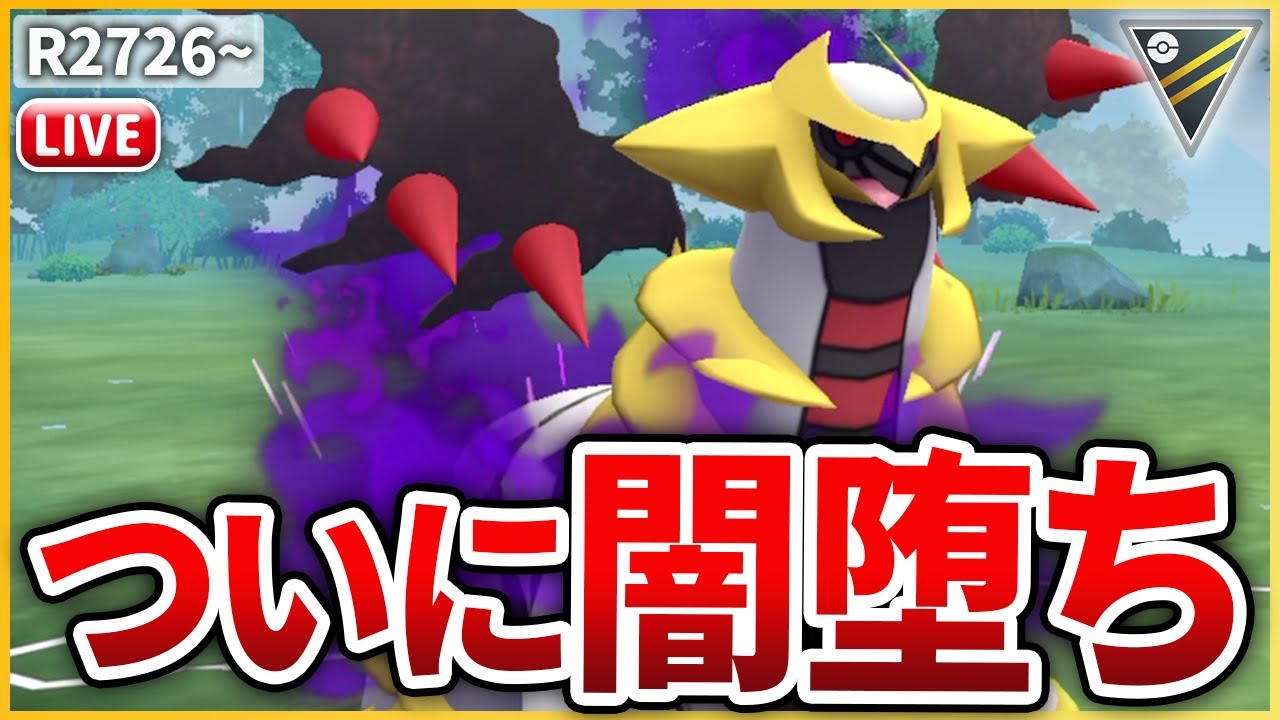 【ハイパーリーグ】待望の闇落ち！「Sギラティナ」を早速試してみる！