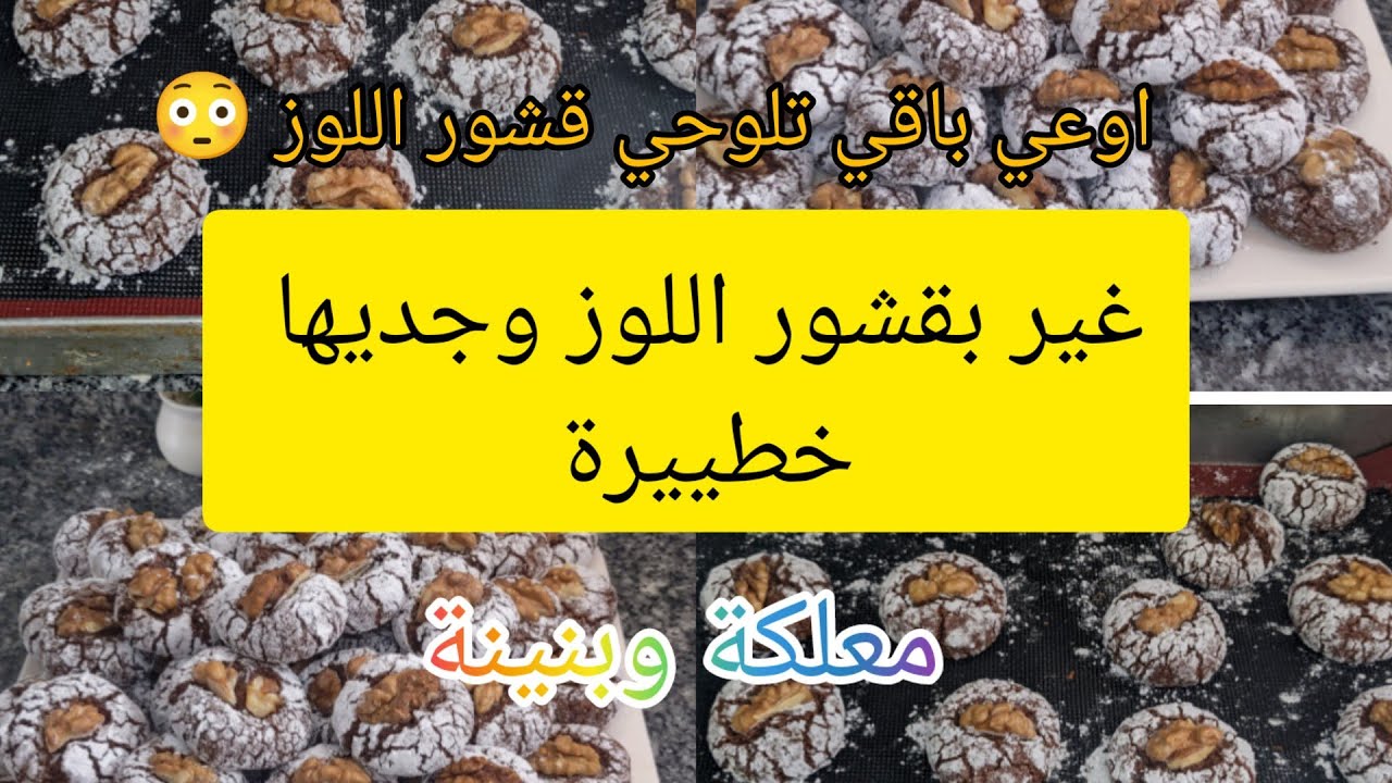 حلويات العيد 2023 غريبة معلكة وبلا لوز ولا اروع غير بقشور اللوز /عمركي باقي تلوحي قشور اللوز