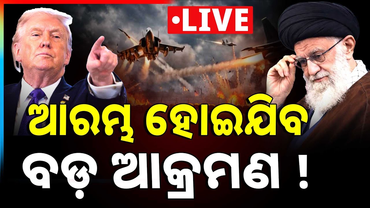 🔴Big Breaking Live | ଆରମ୍ଭ ହୋଇଯିବ ବଡ଼ ଆକ୍ରମଣ | War Updates | US-Iran War | International | Argus News