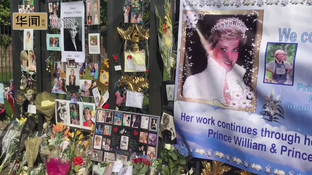 华闻君在现场：戴安娜王妃逝世20周年，英国人还是只认这一个王妃