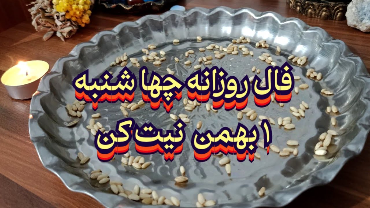فال روزانه چهارشنبه ۱ بهمن💯🔮نیت کن#فال_سایه#فال_تاروت#فالروزانه#فال_قهوه#فال_دقیق#حافظ_راز#فال_آینده
