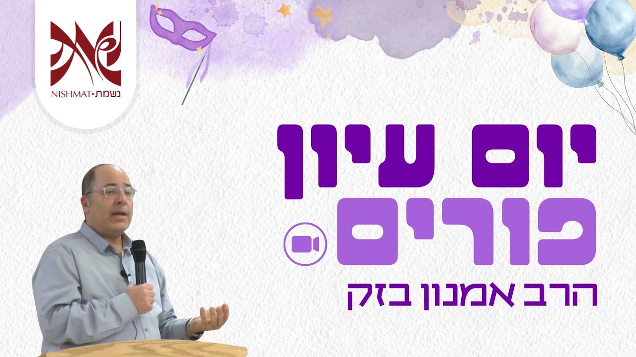 יום עיון פורים | הרב אמנון בזק - מגילת אסתר ושאלת הזהות היהודית