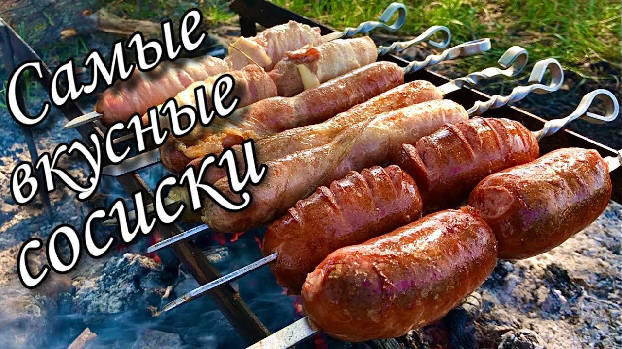 Сосиски на костре в жировой сеточке-таких Вы точно не ели!