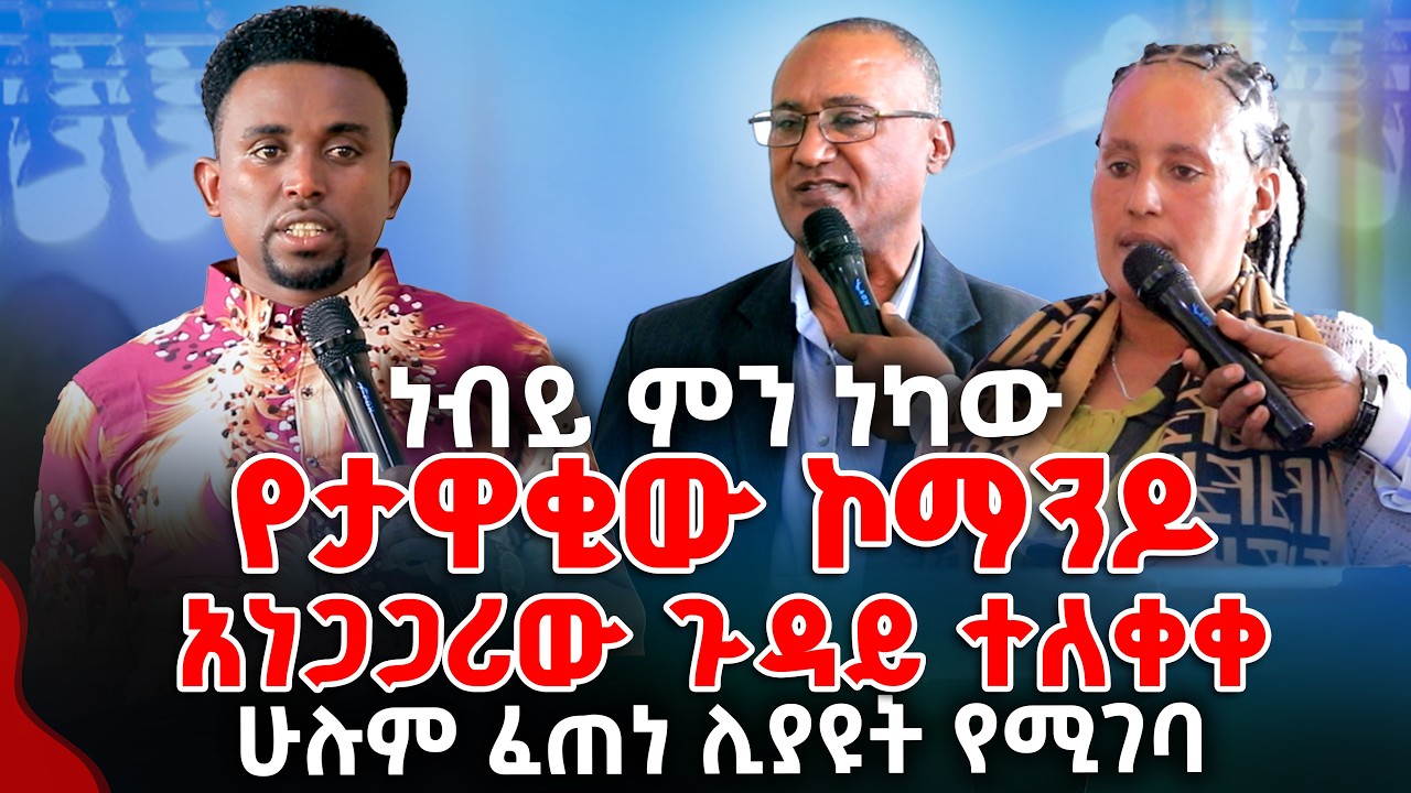 ነብይ ምን ነካው የታዋቂው ኮማንዶ አነጋጋሪው ጉዳይ ተለቀቀ ሁሉም ፈጠነ ሊያዩት የሚገባ  PROPHET MENTESNOT BEDILU