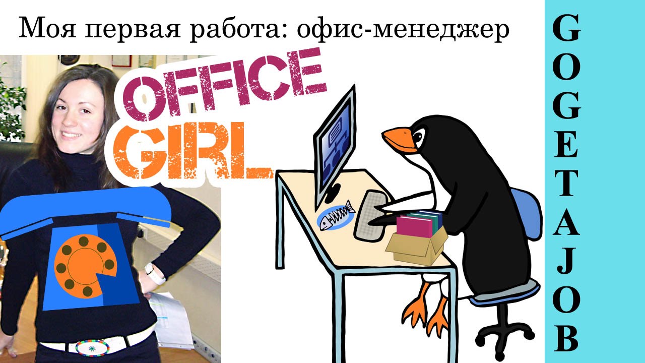 ОФИС-МЕНЕДЖЕР мой опыт работы