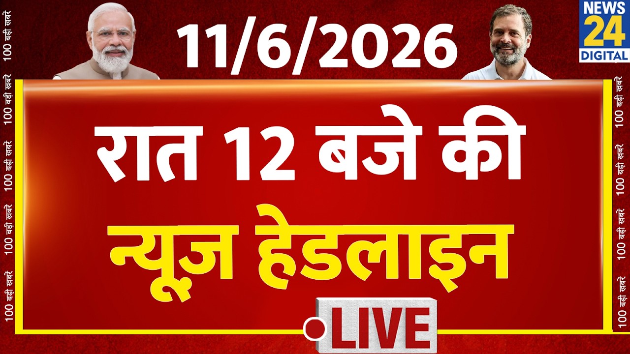 Today's 12 PM Top News Headlines | 11 June 2026 | Khan Sir | Modi | Rahul | Bengal | News 24