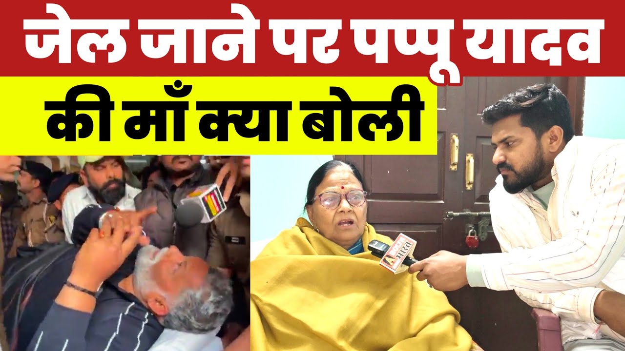 जेल जाने पर पप्पू यादव की माँ क्या बोली #PappuYadav Rajesh Ranjan #jail #NEET
