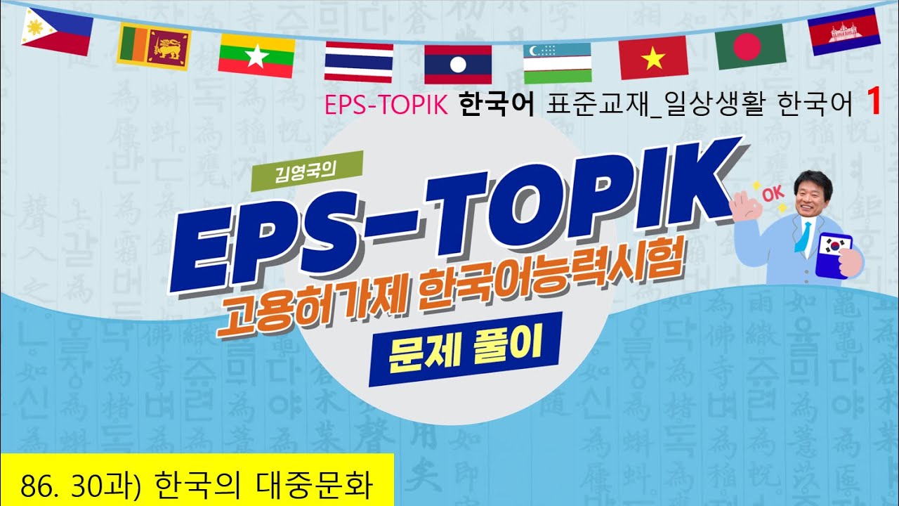 [EPS-TOPIK] 86. 30과 한국의 대중문화_260214