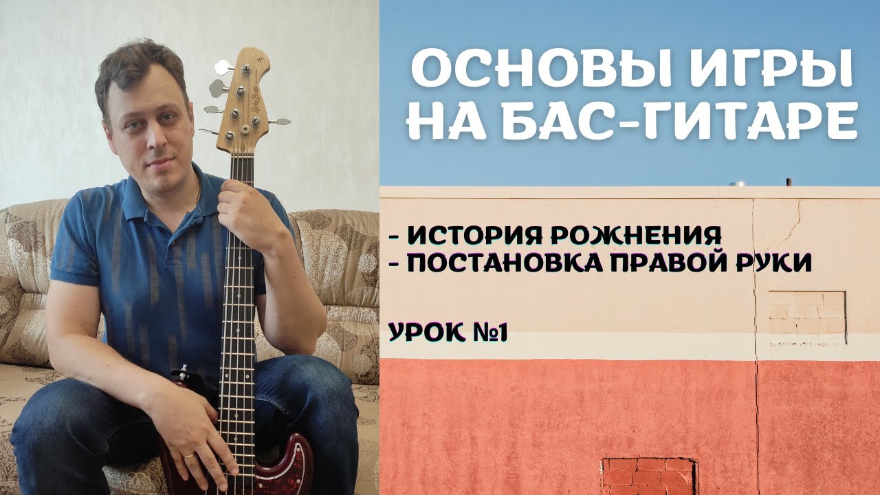 Основы игры на бас-гитаре - история рождения, постановка правой руки (Урок №1)