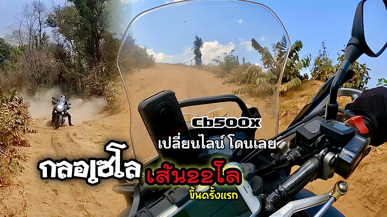 กลอเซโล ขึ้นเส้นทาง22โล ขี่cb500xไปครั้งแรก ไบค์เกอร์ตะลอนไปทั่ว