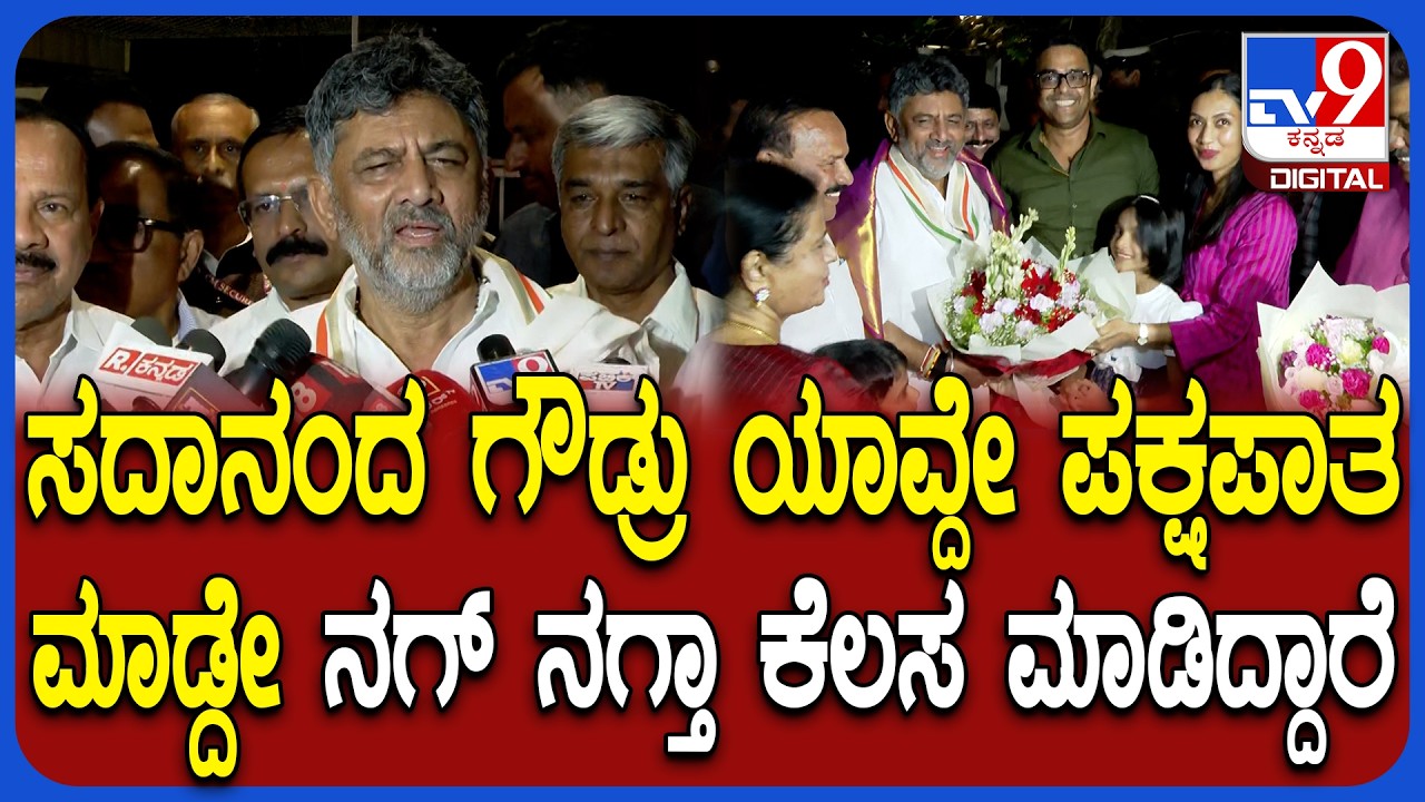DK Shivakumar on DV Sadananda Gowda: ಸದಾನಂದ ಗೌಡ್ರ ಅವಧಿಯ ಕಾರ್ಯಗಳ ಬಗ್ಗೆ ಡಿಕೆಶಿ ಹೊಗಳಿಕೆಯ ಮಾತು| #TV9D