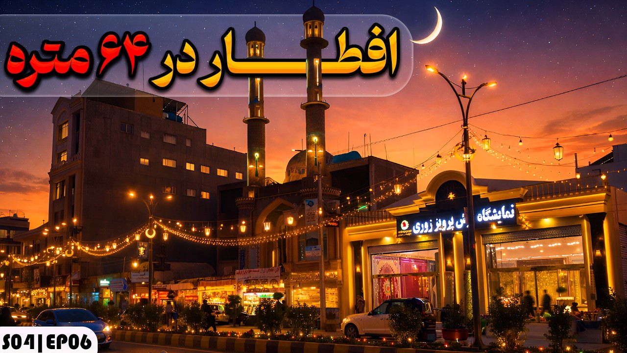 Iftar Herat | 64 Meter Road Herat at Sunset Ramadan – Season Four (Episode Six) | Eftar Herat S04...