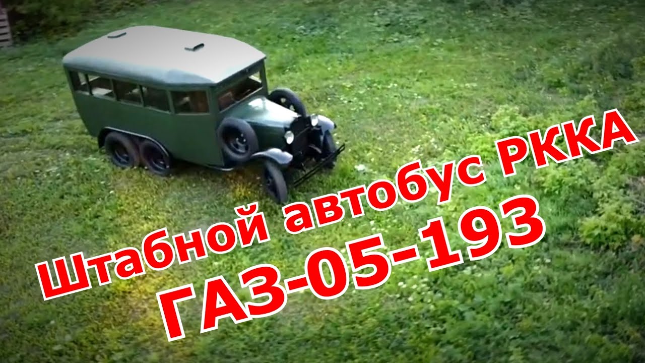 Штабной автобус РККА ГАЗ-05-193. Старая школа.