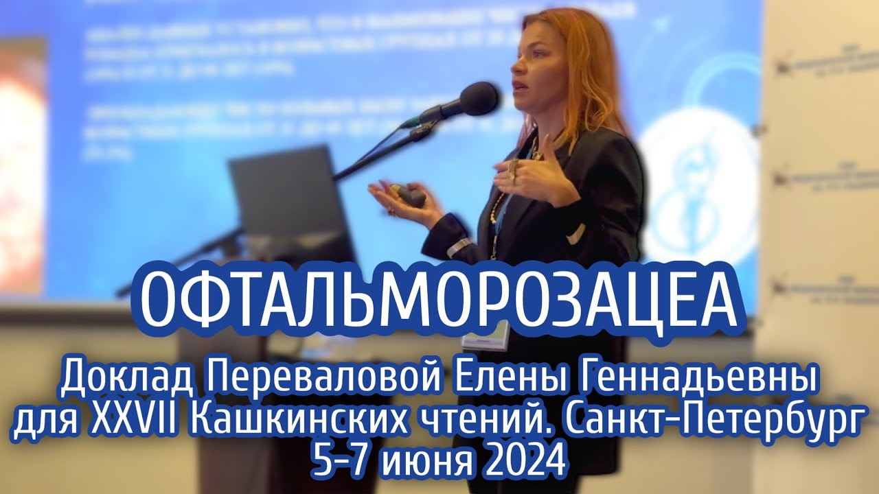 XXVII Кашкинские чтения в Санкт-Петербурге, июнь 2024. Доклад про Офтальморозацеа. Перевалова Е.Г.