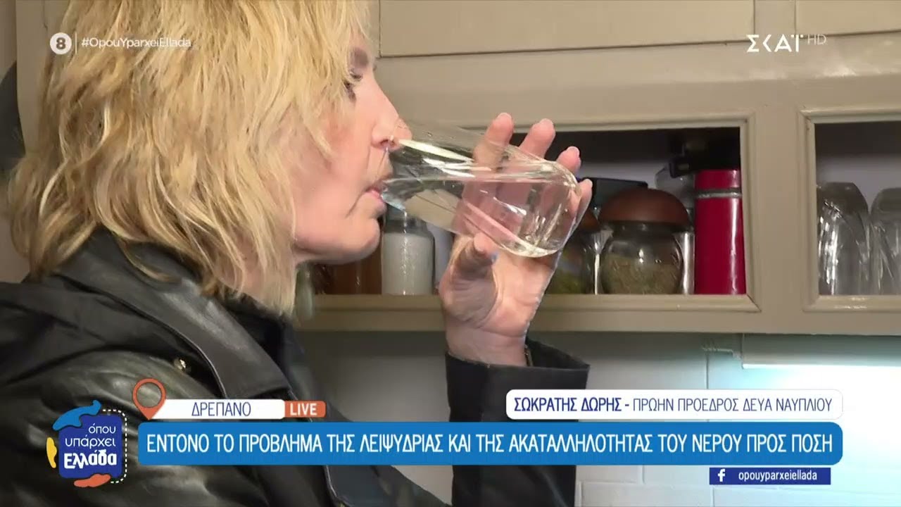 Δρέπανο Αργολίδας: Έντονο το πρόβλημα της λειψυδρίας και της ακαταλληλότητας του νερού προς πόση