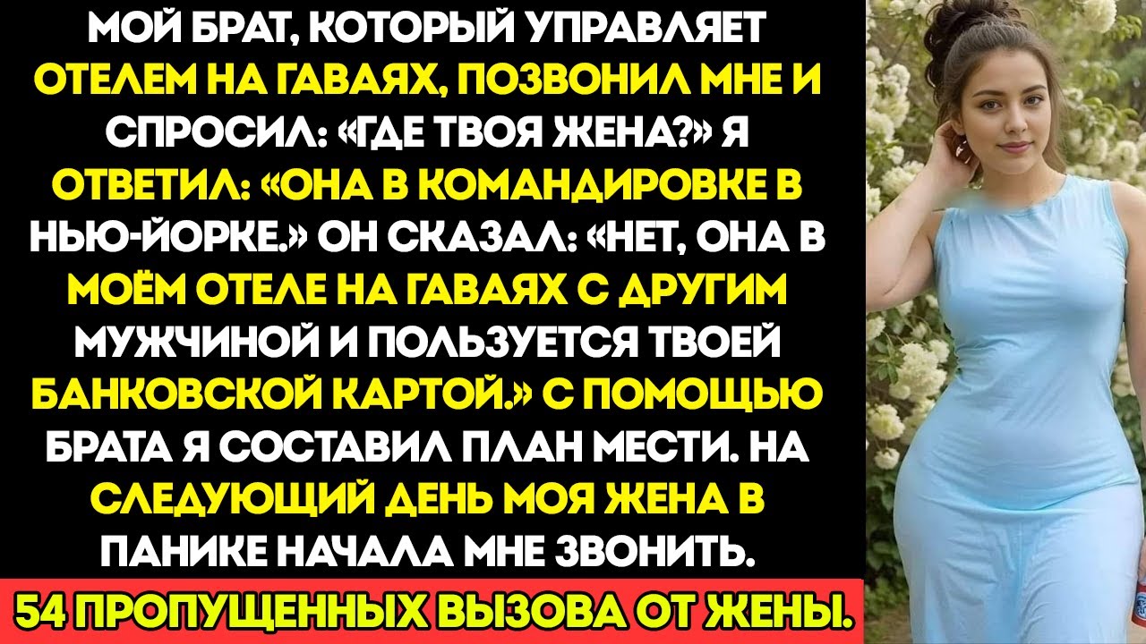 Мой Брат, Который Управляет Отелем На Гавайях, Позвонил И Спросил Где Твоя Жена Я Ответил Она…