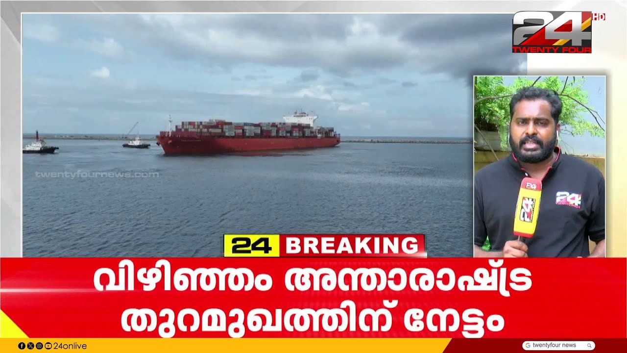 വിഴിഞ്ഞത്തിന് നേട്ടം; റോഡ്, റെയിൽ മാർഗം ചരക്ക് നീക്കത്തിന് അനുമതി ലഭിച്ചു | Vizhinjam Port