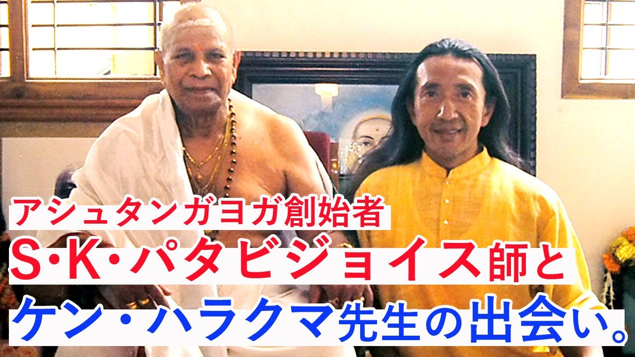 アシュタンガヨガ創始者 シュリ・K・パタビジョイス先生とケンハラクマ先生の出会い！