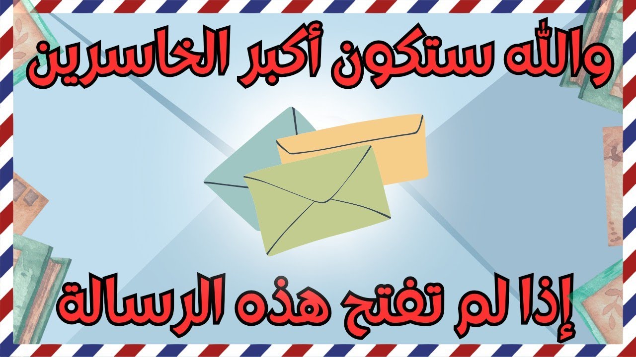 أقسم بالله إذا رأيتها وفتحتها فإن الله أراد بك خيراً /أقسم بالله إن لم تفتحها لا تلومن إلاّ نفسك!!
