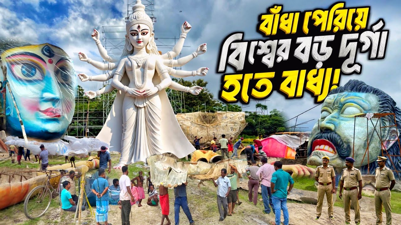 বিশ্বের বৃহত্তম দুর্গা প্রতিমা হতে বাধ্য | World's Tallest Durga Idol | Durga Puja 2025 