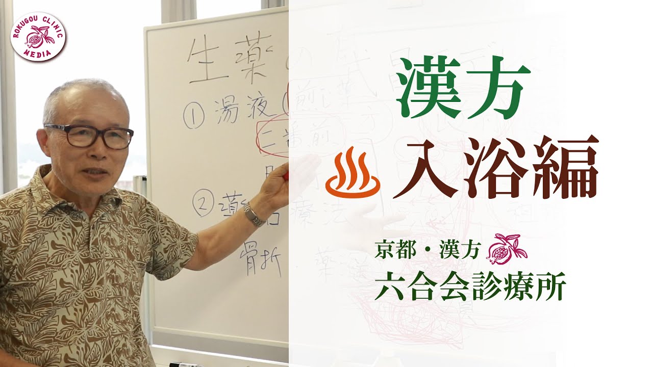 【医師解説/漢方】 漢方の『お風呂』（入浴編）東洋医学「京都・六合会診療所」（中野医師）（No.20）／〜生薬の有効利用について〜／温泉