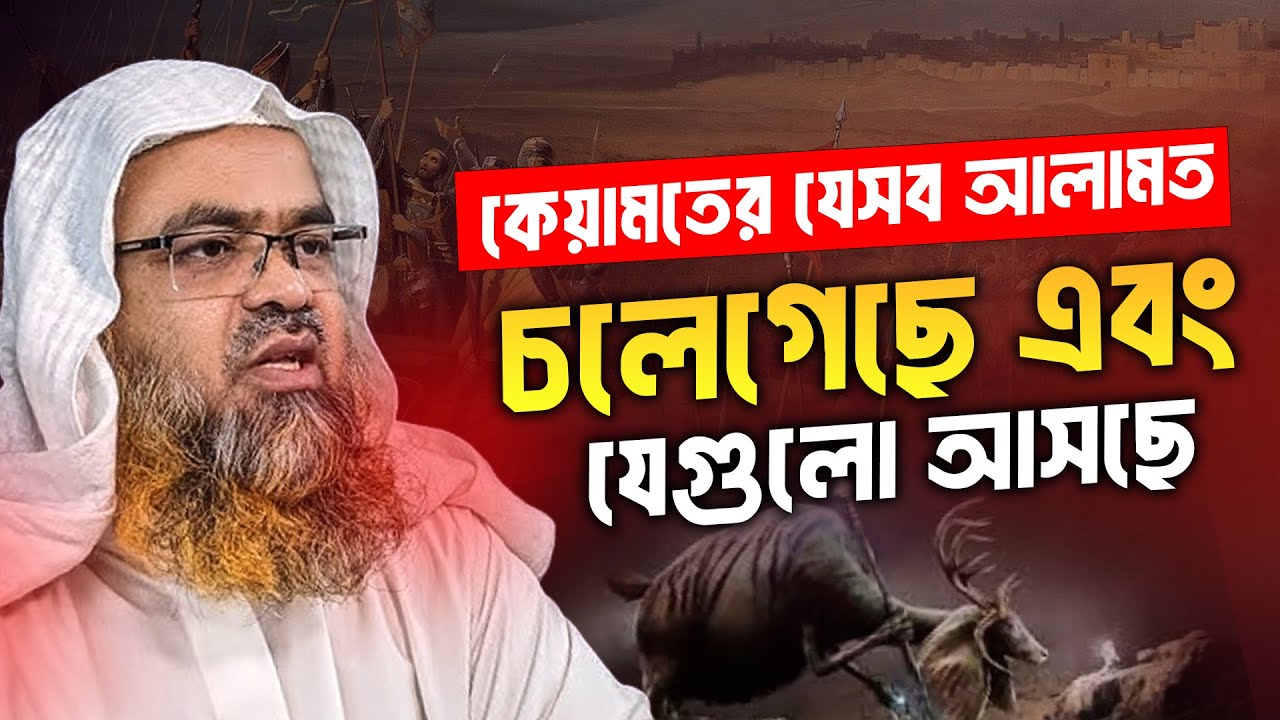 কেয়ামতের যেসব আলামত চলেগেছে এবং যেগুলো আসছে │ Professor Dr  Abubakar Muhammad Zakaria