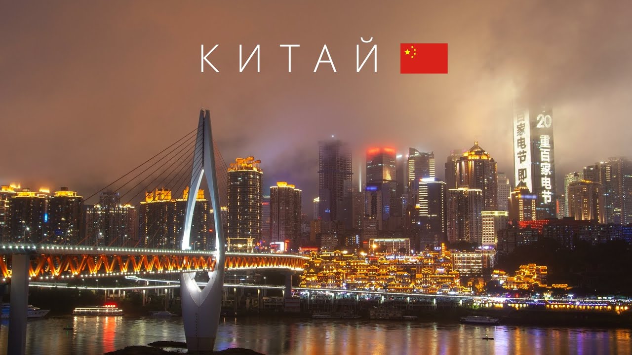Китай | Страна будущего. Как он изменился за последние лет?