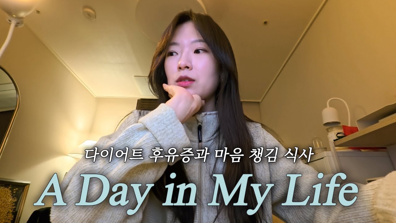 3주 빡다이어트 후유증 | 왜 요즘 두끼 먹어요? (세끼 먹으라며!!) | 계란 한개가 22만원이 될 수 있다?🐣